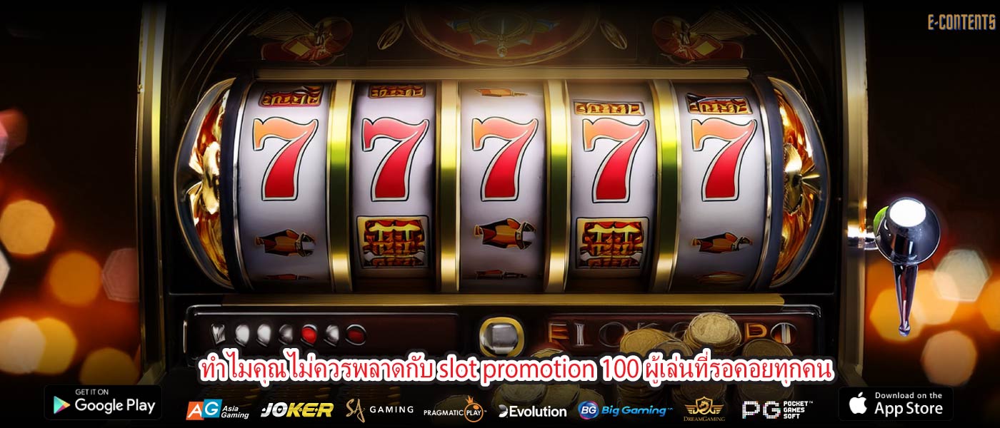 ทำไมคุณไม่ควรพลาดกับ slot promotion 100 ผู้เล่นที่รอคอยทุกคน
